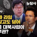 240730】[단독보도/'똥검사'들의 공작수사] 검찰, 쌍방울과 라임 200억 거래 알고도 덮어 이래도 쌍방울 대북사업이 주가조작과 무 이미지