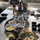 해미가 | 통영 싱싱한 조개구이 “해미가”내돈내산 후기