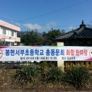 봉현서부초등학교 이미지