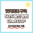 챗지피티 구독 할인 chatgtp 유료 50% 할인 받는 꿀팁