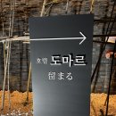 도마르 | 여수 일본식 료칸 호텔 자쿠지 숙소 도마르 호텔 방문후기 (+뚜벅이 가능)