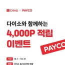 다이소 페이코 만원 이상 결제시 4000포인트 적립 (10 /31) 이미지