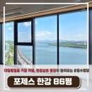 풍수명당공인중개사사무소 | '포제스 한강' 86평, 대형평형 중 가장 저렴한 전매물건, 구리방면 한강상류가 내품안으로,, 풍수명당 자리