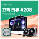 잘주는PC | 고객 리뷰 No.208: AMD 9600 RTX 5060 컴퓨존 조립PC 후기. 조립 품질 A/S 신뢰 성능 만족