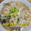 귀락당 | 당진전통시장 맛집 50년전통 귀락당 칼국수, 만두 후기
