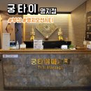 몸이 회복되는 궁타이 명지점 힐링 마사지 후기