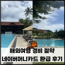 대명해외관광(유) | 해외여행 경비 절약 방법_네이버페이 머니카드 해외결제 수수료 등 환급 후기