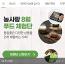 기린푸드주식회사 | 충남농사랑: 농사랑 8월 푸드체험단 신청하세요 ~8/12일까지