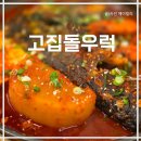 한상고집 | 제주 중문 맛집 고집돌우럭, 푸짐한 우럭조림 한상 후기 콩콩팜팜 제주식당