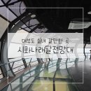 시화주유소 | 대부도 실내 갈만한 곳 시화나래달전망대