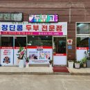 장단콩두부전문점 이미지