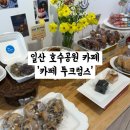 1138 | 일산 호수공원 카페 바스크치즈케이크 맛집, ‘카페 투크럼스’ 방문 후기