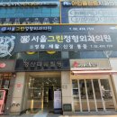 서울그린정형외과의원 이미지