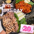 동아콘서바토리신도림지점 | 팔각도 신도림 메뉴 추천 브랜드데이 전지점 20% 할인 이벤트