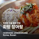 회랑물회랑 | 부산 물회 맛집 회랑 장어랑 물회 회덮밥 먹어 본 후기