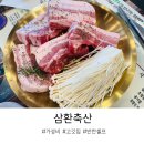 [동탄] 새로 오픈한 숙성삼겹살집 삼환축산 솔직후기(2차 봉이치킨)