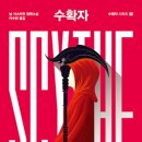 계명슈퍼 | [도서후기] 수확자