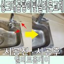 용산-이촌-216 | 싱크대곰팡이핀실리콘 교체 후기