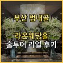 (주)라온투어 | 부산 라온웨딩홀 투어 솔직 후기(견적, 주차, 식대 등)