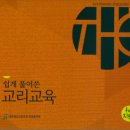 주일학교 교리교육의 교회론적 성찰과 교육적 패러다임 이미지
