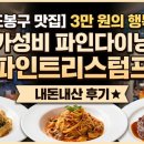 스텀프서울 | [도봉구 맛집] 3만 원의 행복! 방학동 가성비 파인다이닝 '파인트리스텀프' 내돈내산 후기 🍝