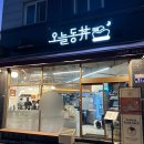전농21 | 전농동텐동 맛집 오늘동 전농점에서 엄마 아빠랑 맛있는 저녁식사