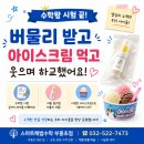 스마트해법불암초점학원 | 스마트해법수학 부흥초점 수학왕 시험 후기 '버물리' 선물과 아이스크림으로 즐거운 하루