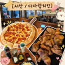 6464 | [서산] 개업 17년된 동네 피자치킨맛집 '다사랑치킨 서산점' 후라이드치킨·페퍼로니피자 후기