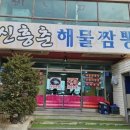 신흥춘해물짬뽕 - 영천시 한방로 237 | 신흥춘해물짬뽕
