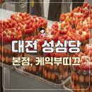 이정표딸기 | 대전 성심당 본점 주차장 / 케익 부띠끄 딸기설기 구매 후기