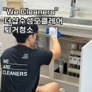 오클레어 | 대구 수성구 퇴거청소, 더샵수성오클레어 원상복구 완료