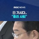 일본 기시다 총리 사퇴 이미지