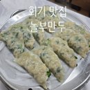놀부만두 | [회기 맛집] 45년 전통의 내공! 판모밀과 인생 만두가 있는 '놀부만두' 솔직 후기