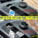 BMW i4 eDrive40 LCI 크리스탈 기어노브 시공 이미지