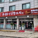 88신강양꼬치