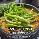 광주 오리탕 맛집 &#34;태화오리탕&#34; /현지인 강력주천,솔직리뷰
