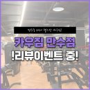 카우짐 만수점 이미지