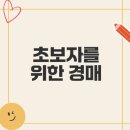 공경매 절차 및 권리분석 이미지
