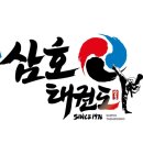 삼호(태권도) 이미지