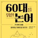 60대를 위한 논어(사이토 다카시)2365
