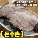 1공단로-7 | 구미 현지인이 추천하는 국밥집, 돈수촌 내돈내산 재방문 의사 200%