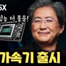 AMD 리사수, NVIDIA GPU 대응 HBM3E 기반 Instinct MI325X 발표 | CUDA, infiniband, NVLi 이미지