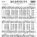 새찬송가 589장 - 넓은 들에 익은 곡식 이미지