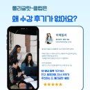 폴리글랏클럽 | [폴리글랏-클럽]Q. 왜 수강 후기가 없어요?