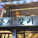 죽이야기 시청점 | [창원 용지호수맛집] 시청 근처 용호동 양념갈비 맛집 '용지갈비' 후기