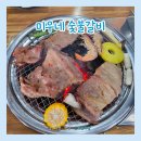 남여울2길 | 서동탄역 맛집 미우네 숯불갈비｜동탄 능동 돼지갈비 맛집 후기