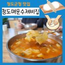 청도매운수제비집