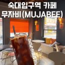 무자비 | 숙대입구역 카페 무자비(MUJABEE) 솔직 후기, 요즘 용산에서 분위기로 뜨는 빈티지 감성카페