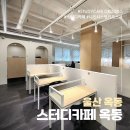스터디카페 니즈시스템 키오스크 꼼꼼한 비교와 추천으로 설치한 울산 스터디카페 옥동