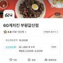 60계인천부평갈산점
